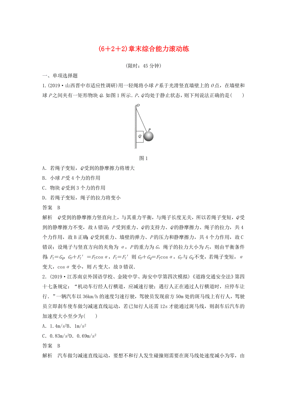 2021高考物理一轮复习 第二章 相互作用（6 2 2）章末综合能力滚动练（含解析）新人教版.docx_第1页