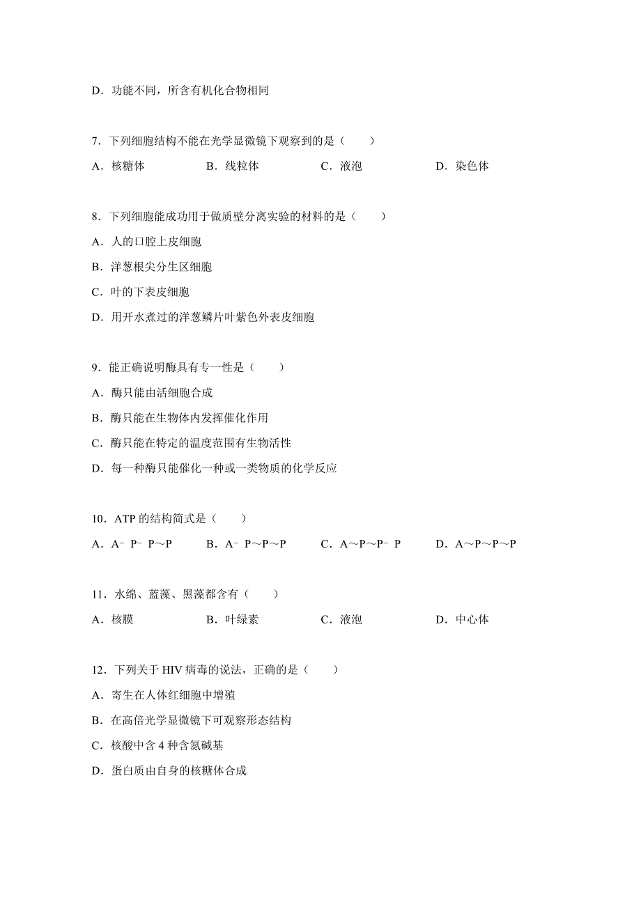 广东省清远市2015-2016学年高一上学期期末生物试卷 WORD版含解析.doc_第2页