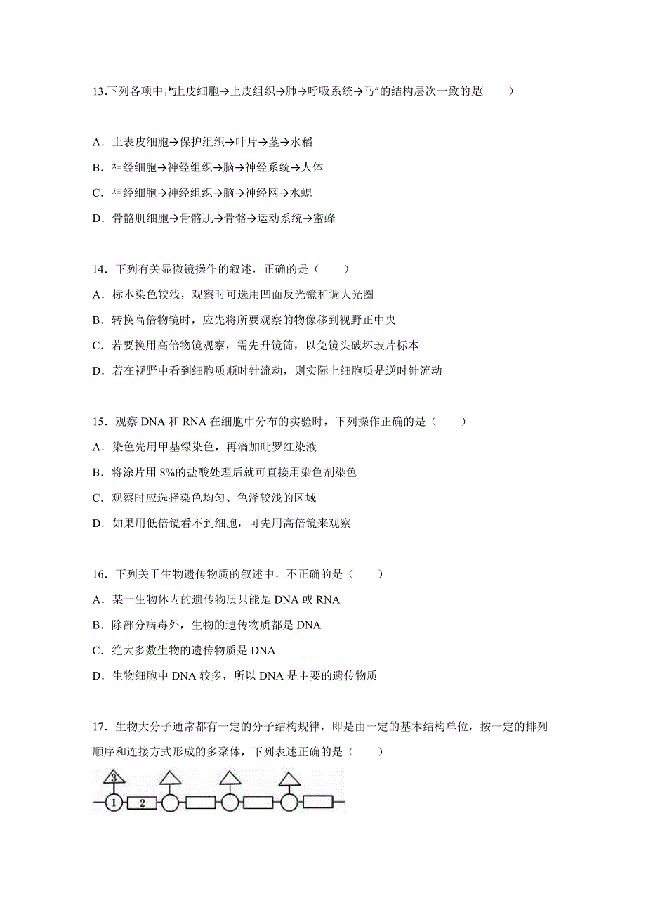 广东省清远市2015-2016学年高一上学期期末生物试卷 WORD版含解析.doc_第3页