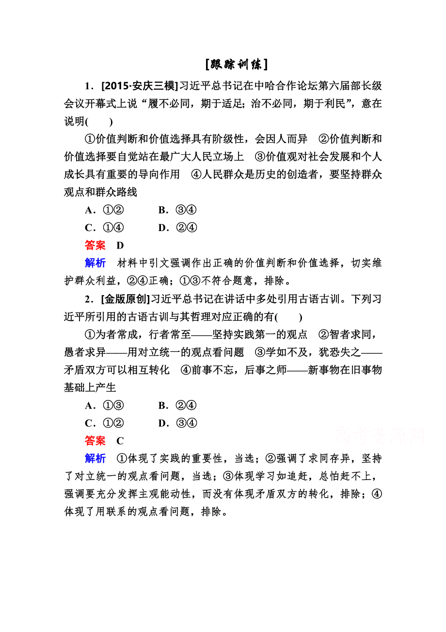 2016高考政治二轮复习配套练习：特色专题4生活与哲学特色专题B WORD版含答案.doc_第1页