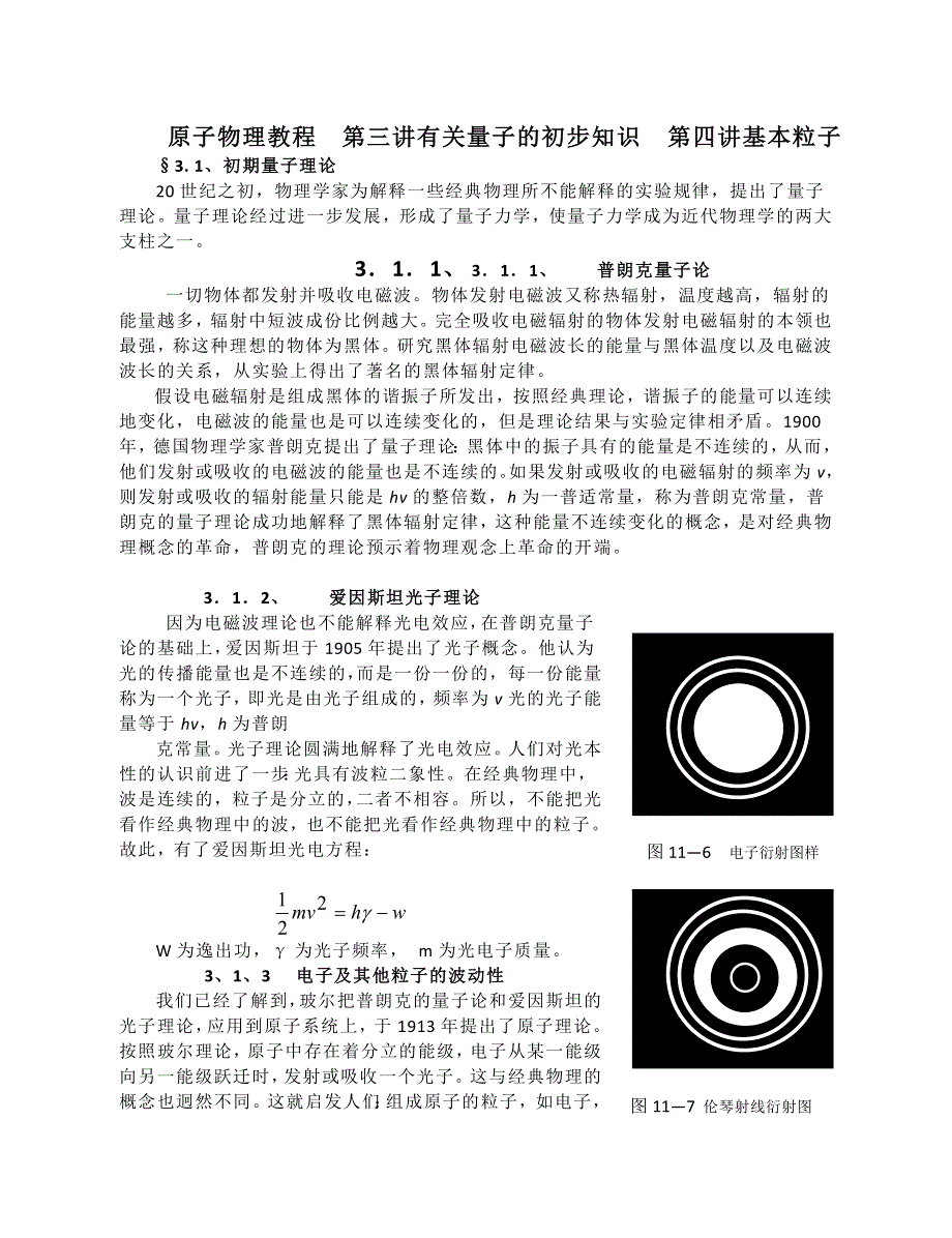 江苏省南京市金陵中学高中物理竞赛《原子物理教程　第三讲有关量子的初步知识 第四讲基本粒子》教案 .doc_第1页