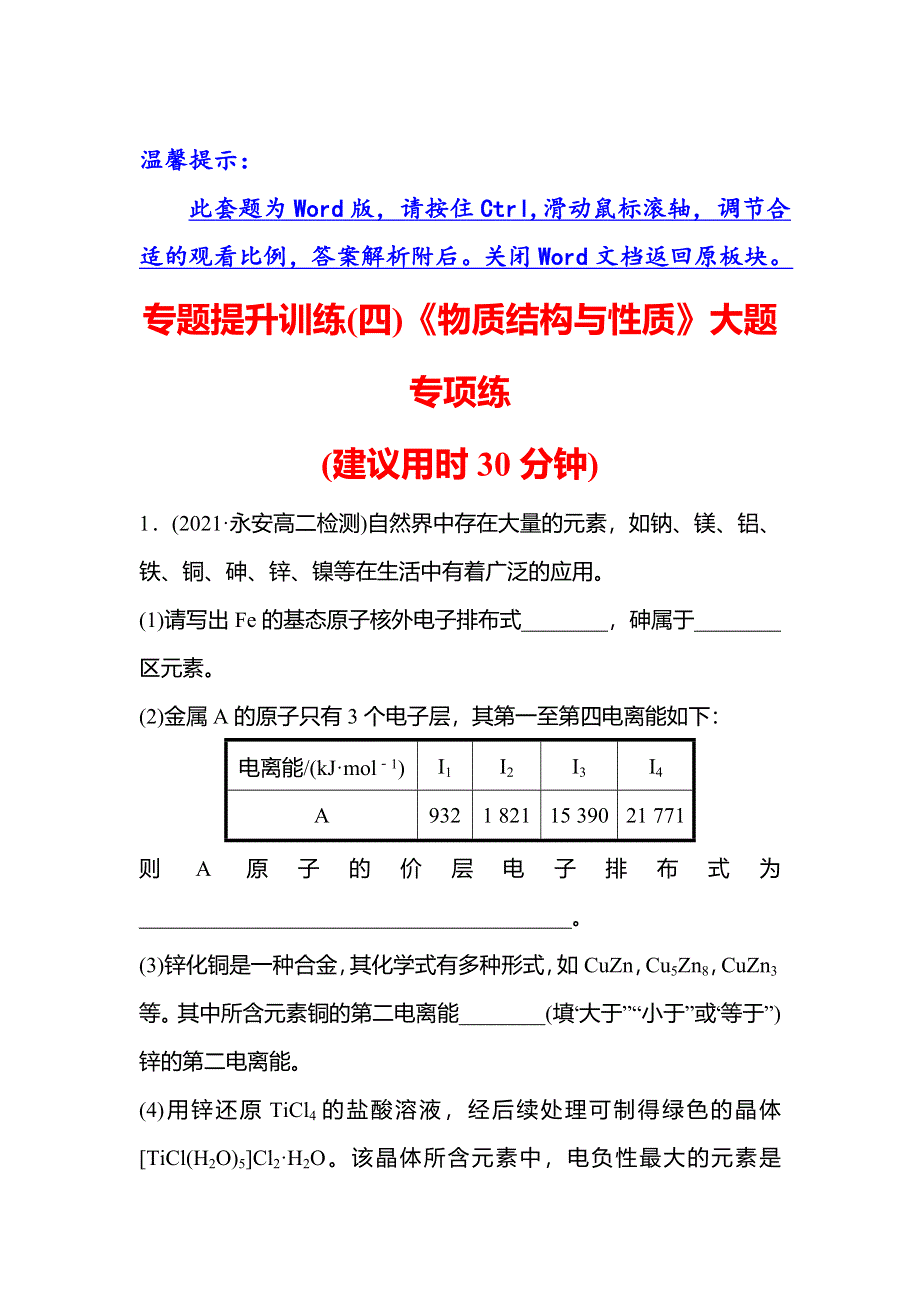 2021-2022学年新教材人教版化学选择性必修第二册专题练习：（四）《物质结构与性质》大题专项练 WORD版含解析.doc_第1页