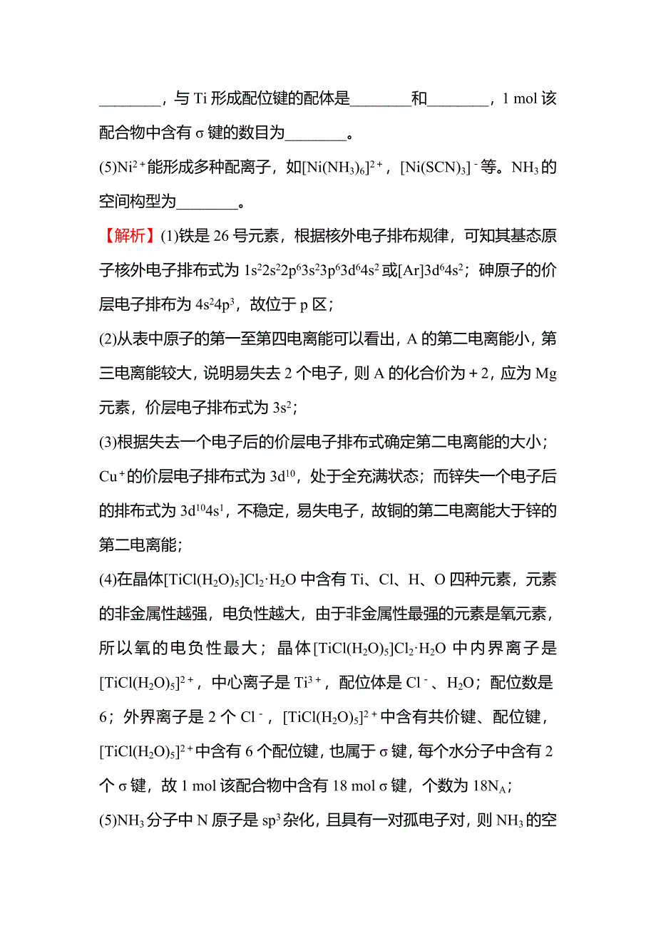 2021-2022学年新教材人教版化学选择性必修第二册专题练习：（四）《物质结构与性质》大题专项练 WORD版含解析.doc_第2页