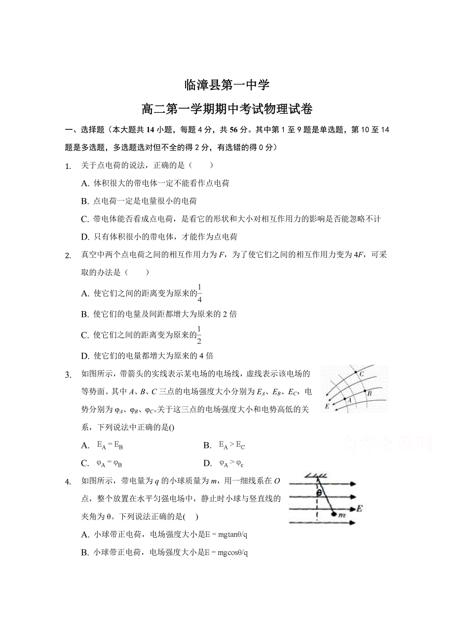 河北省临漳县第一中学2018-2019学年高二上学期期中考试物理试题 WORD版含答案.doc_第1页