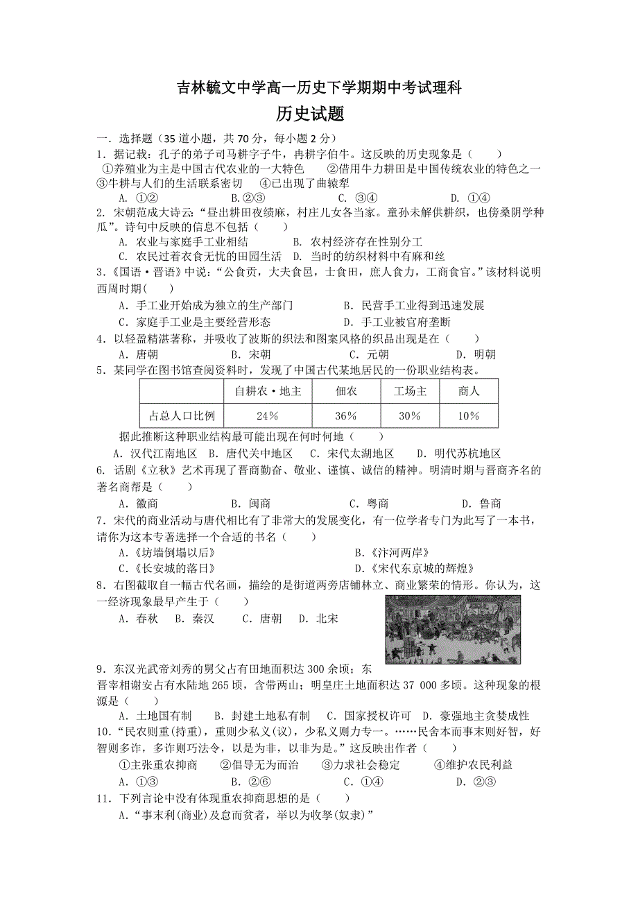 吉林省毓文中学2015-2016学年高一下学期期中考试历史（理）试题 WORD版含答案.doc_第1页