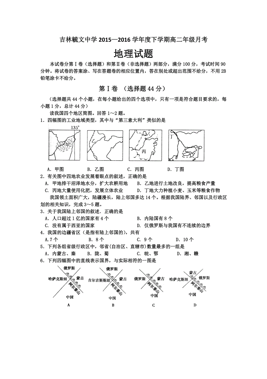 吉林省毓文中学2015-2016学年高二下学期第一次月考地理试题 WORD版含答案.doc_第1页