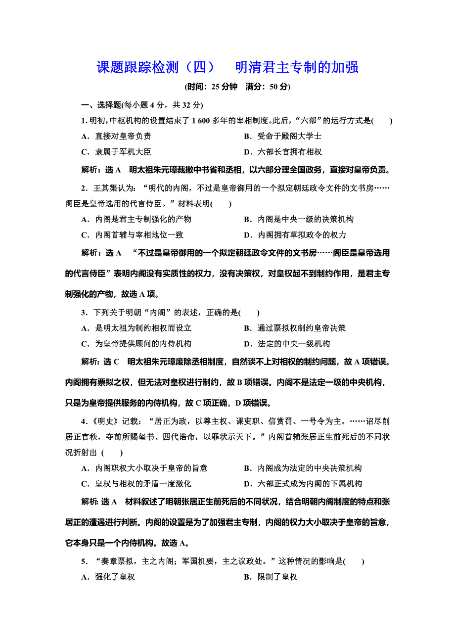 2019-2020学年同步人教版高中历史必修一培优课时跟踪检测（四） 明清君主专制的加强 WORD版含解析.doc_第1页