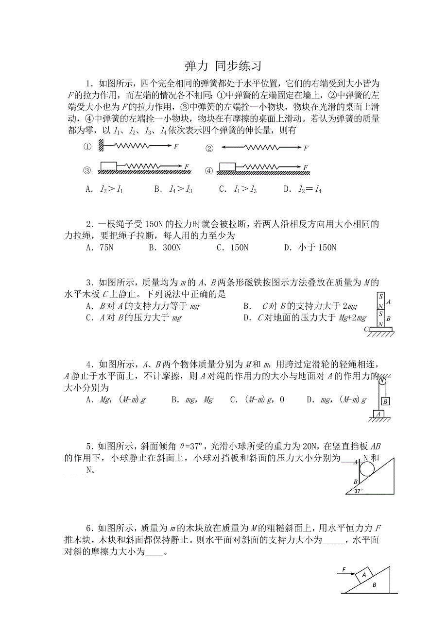 《名校推荐》山西省康杰中学高中人教版物理必修1同步练习：3-2 弹力（七） WORD版含答案.doc_第1页