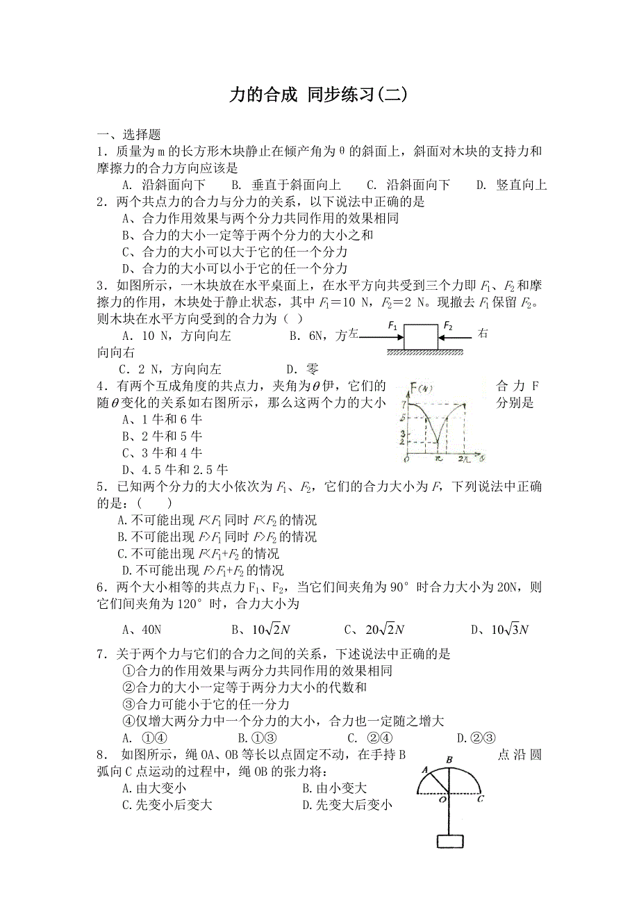 《名校推荐》山西省康杰中学高中人教版物理必修1同步练习：3-4 力的合成（二） WORD版含答案.doc_第1页