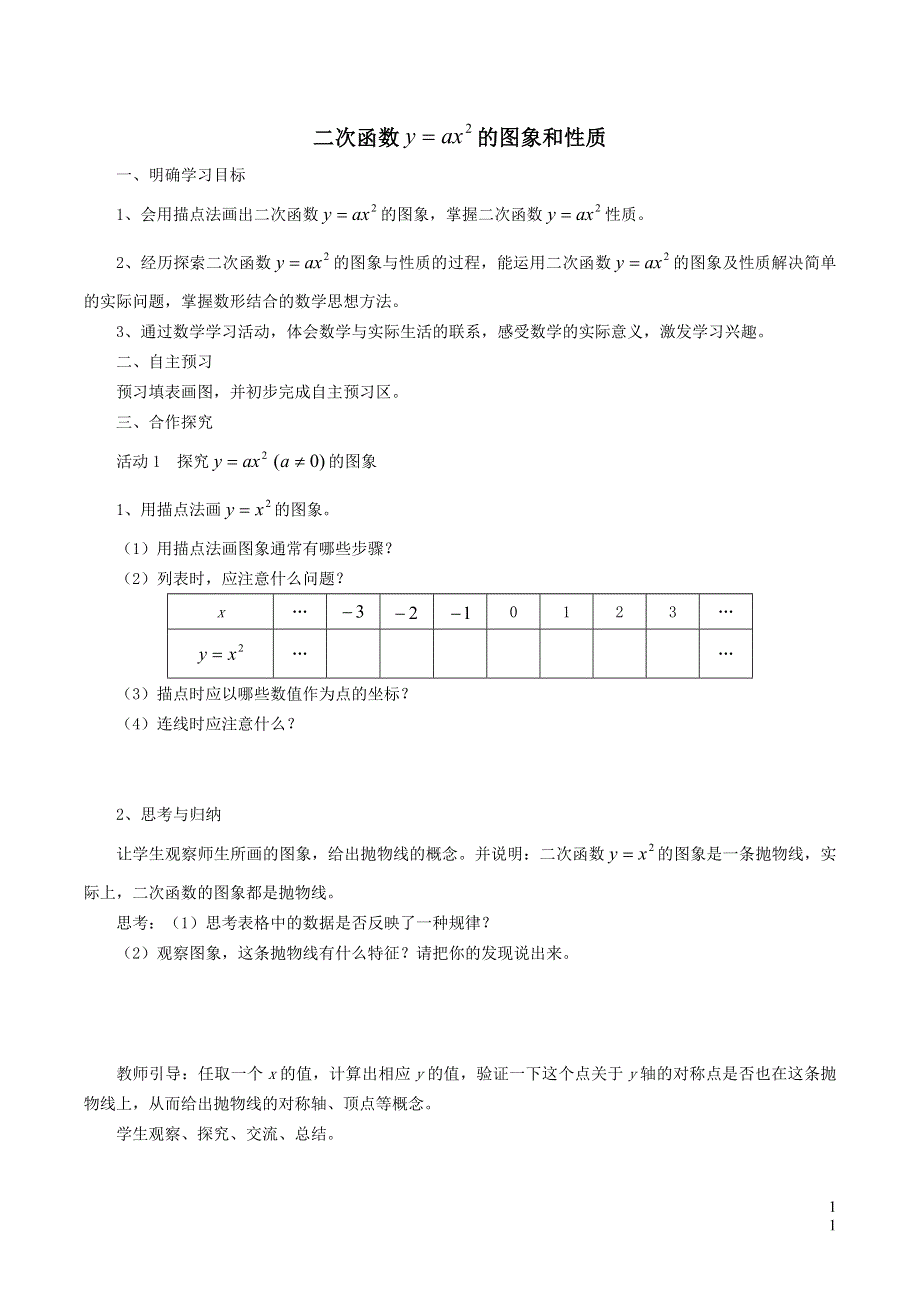 北师大版九下第2章二次函数2二次函数的图象与性质第2课时二次函数y=ax2的图象与性质学案.doc_第1页