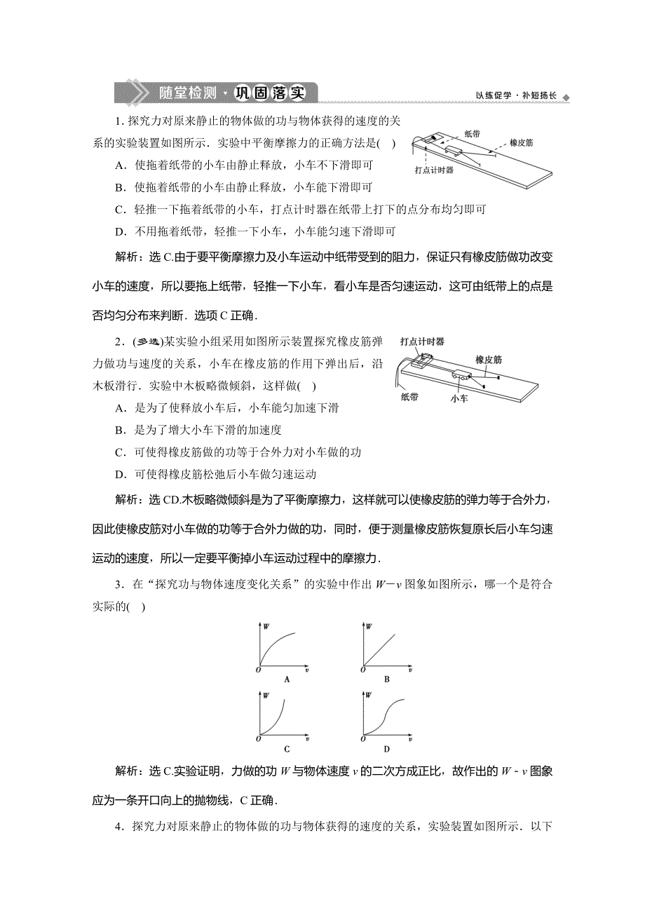 2019-2020学年同步人教版高中物理必修二素养突破练习：第七章　第6节　实验：探究功与速度变化的关系 WORD版含解析.doc_第1页