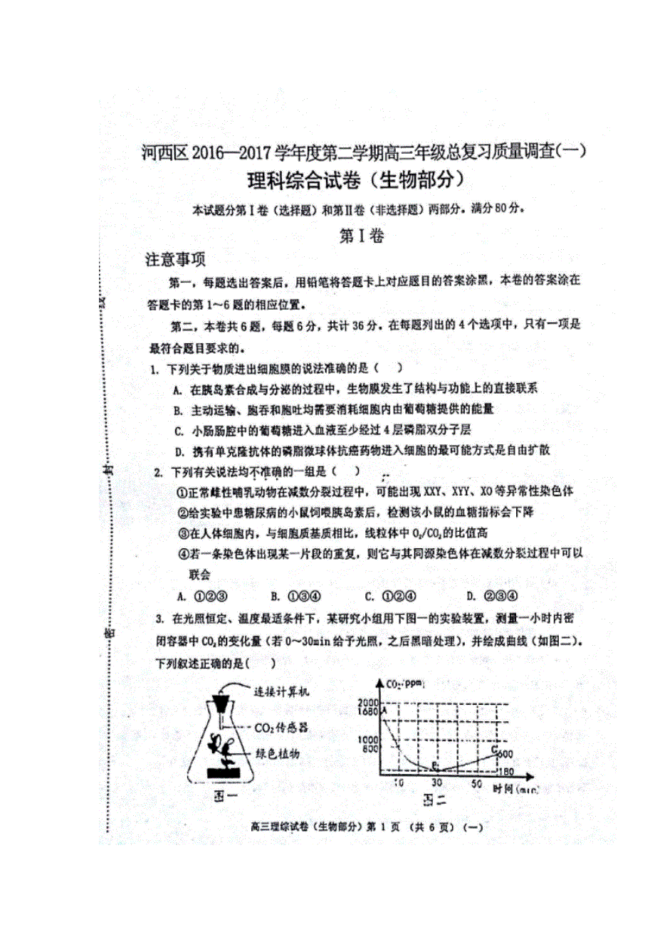 天津市河西区2017届高三总复习质量调查（一）理科综合试题 扫描版含答案.doc_第1页