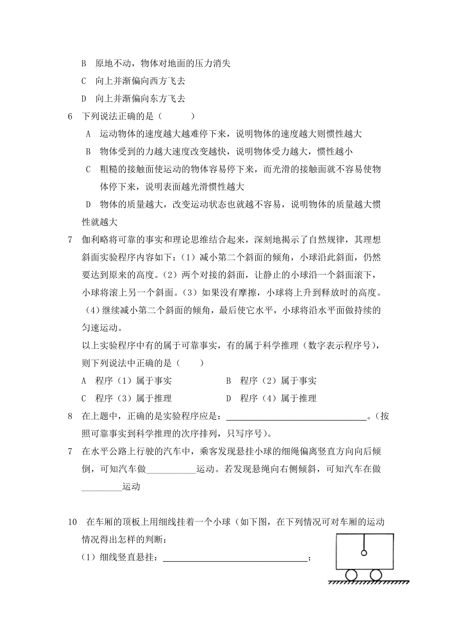 《名校推荐》山西省康杰中学高中人教版物理必修1同步练习：4-1 牛顿第一定律（1） WORD版含答案.doc_第2页