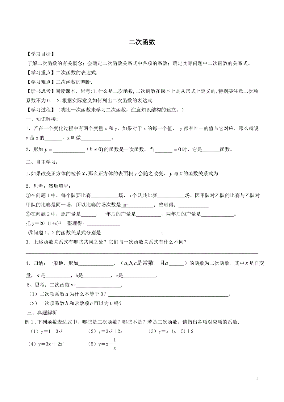 北师大版九下第2章二次函数1二次函数学案.doc_第1页