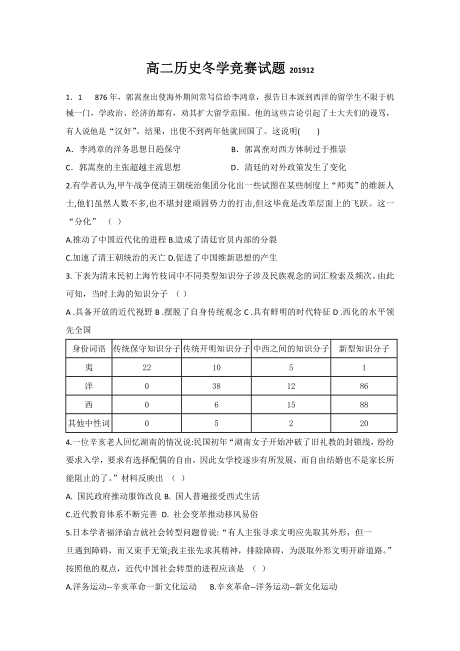 山东省烟台第二中学2019-2020学年高二12月冬学竞赛历史试题 WORD版含答案.doc_第1页