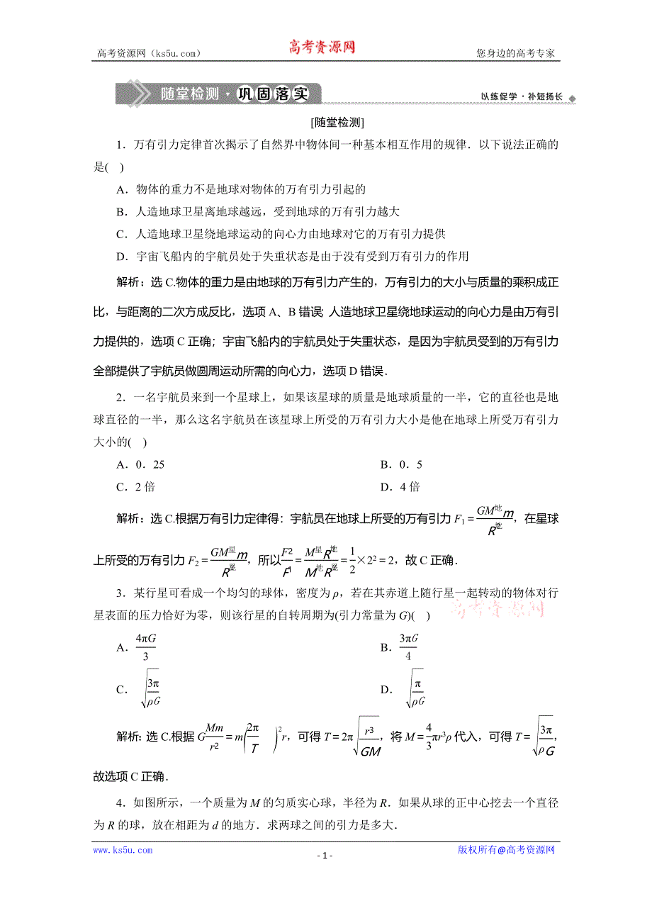 2019-2020学年同步人教版高中物理必修二素养突破练习：第六章　第2节　太阳与行星间的引力　第3节　万有引力定律 WORD版含解析.doc_第1页