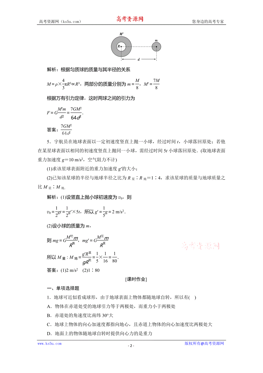 2019-2020学年同步人教版高中物理必修二素养突破练习：第六章　第2节　太阳与行星间的引力　第3节　万有引力定律 WORD版含解析.doc_第2页