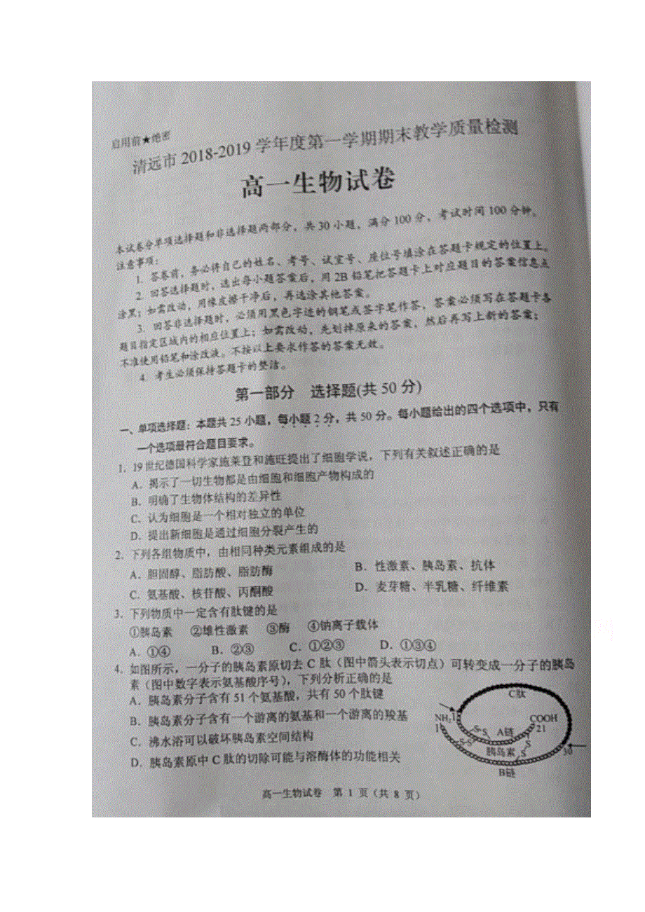 广东省清远市2018-2019学年高一上学期期末考试生物试题 扫描版含答案.doc_第1页