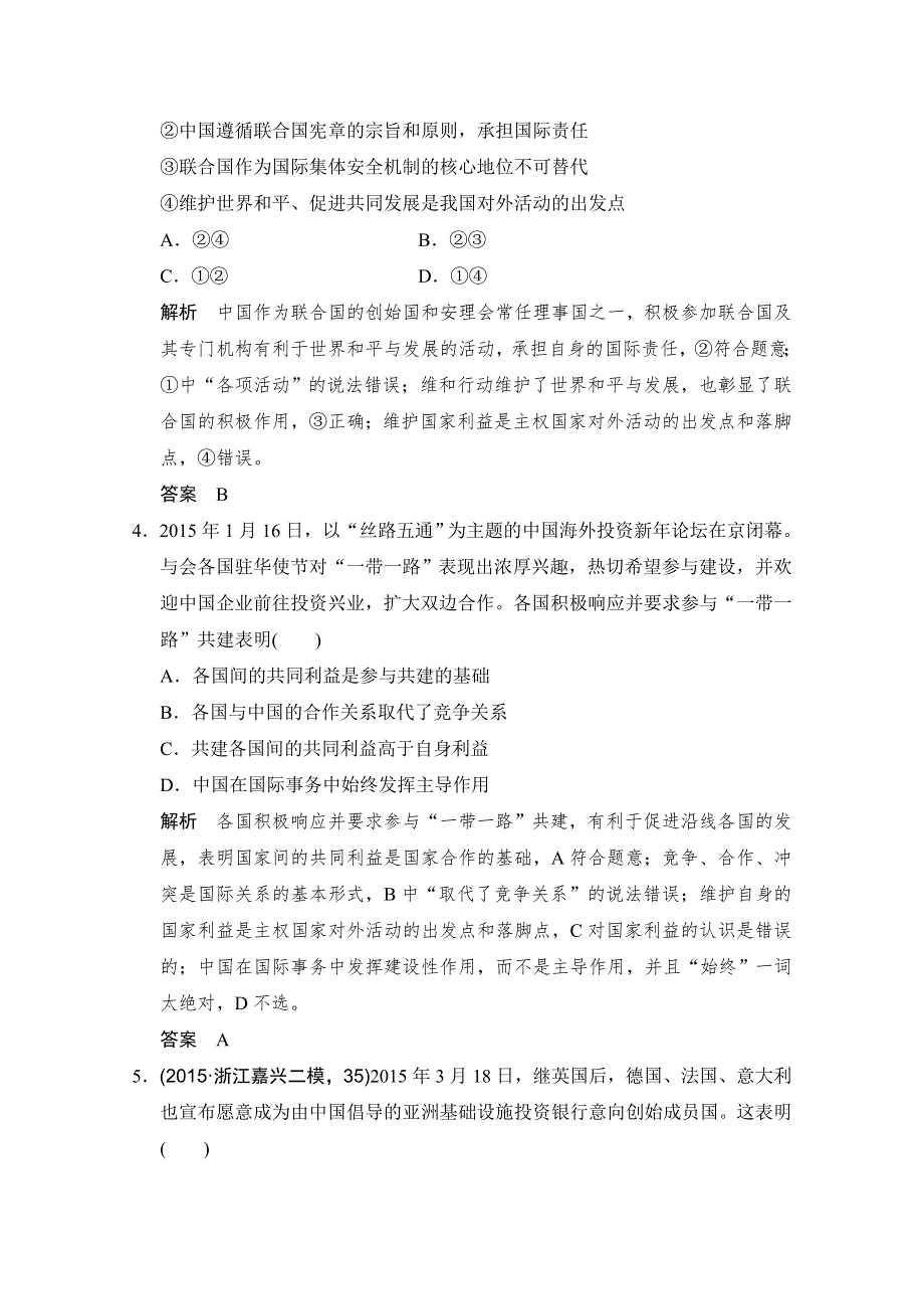 2016高考政治（浙江专用）二轮专题复习练习：专题七 国际社会与我国的外交政策 WORD版含答案.doc_第2页