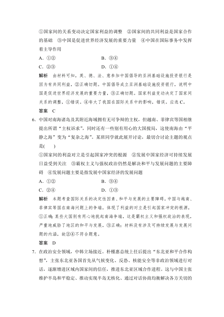2016高考政治（浙江专用）二轮专题复习练习：专题七 国际社会与我国的外交政策 WORD版含答案.doc_第3页
