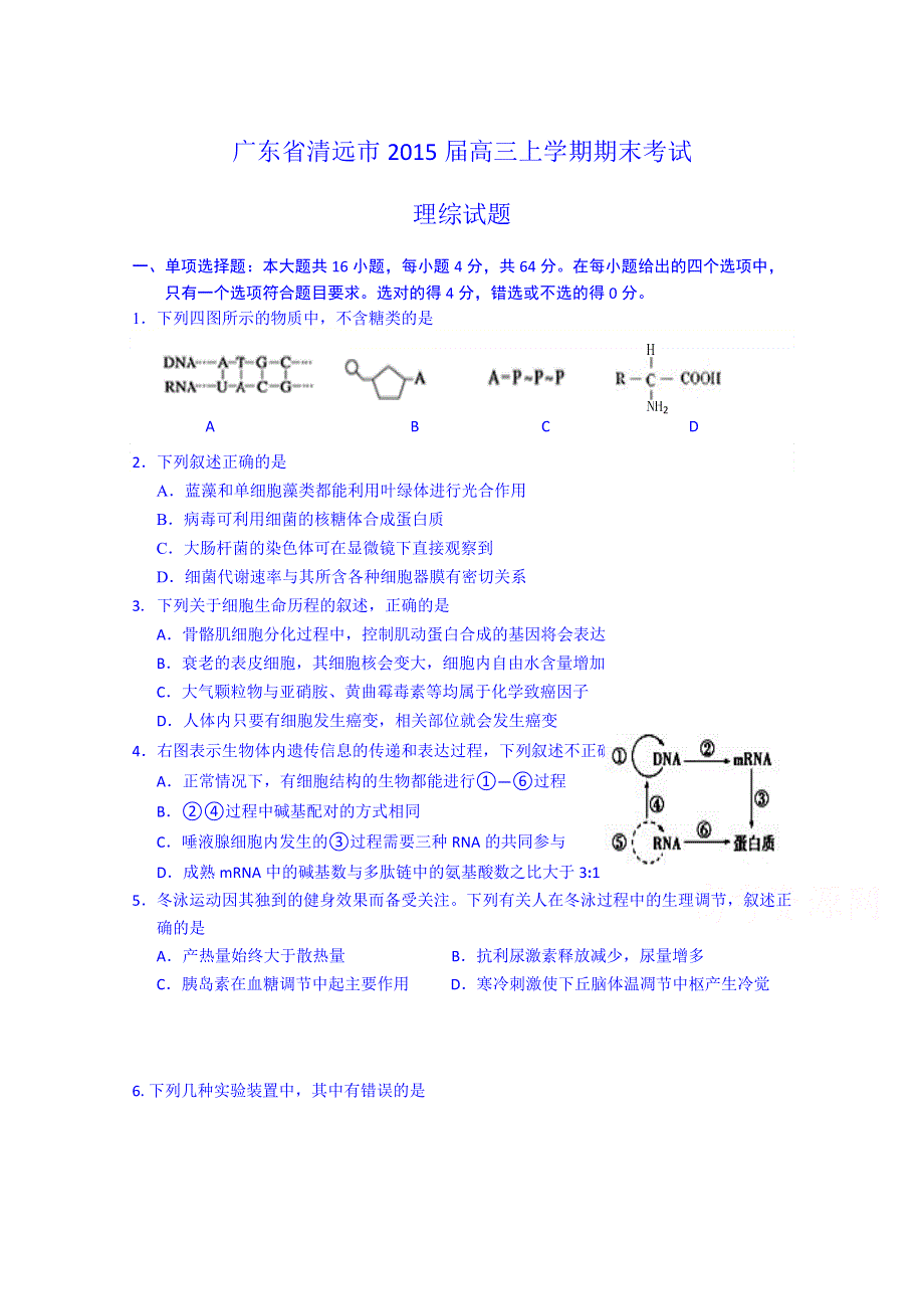 广东省清远市2015届高三上学期期末考试理综试题.doc_第1页