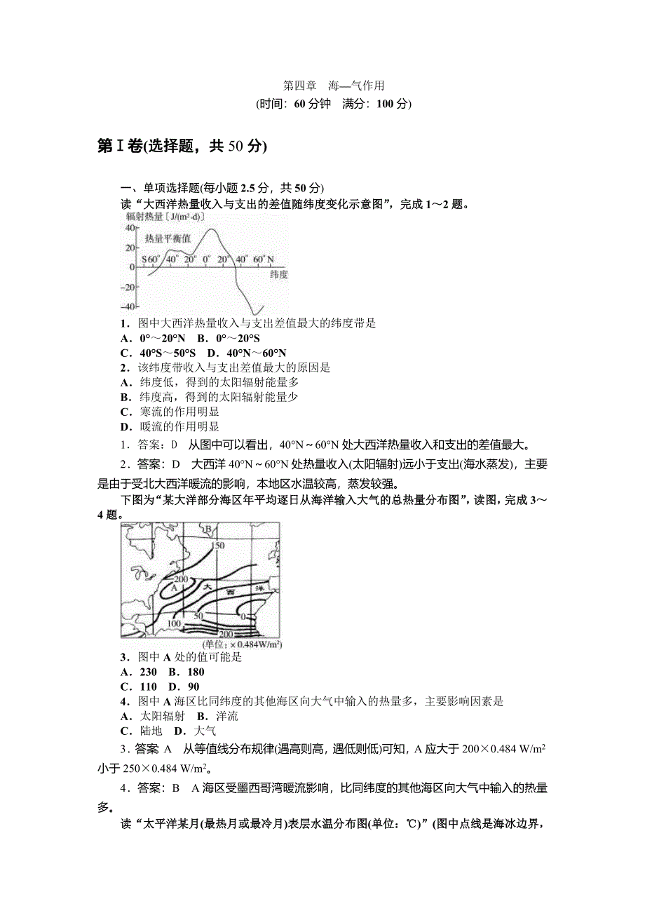 《名校推荐》山西省康杰中学高中人教版地理选修二单元测试题：第四章　海—气作用 WORD版含答案.doc_第1页