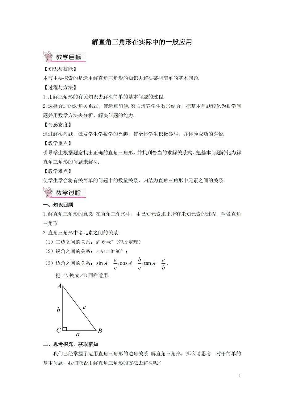 北师大版九下第1章直角三角形的边角关系5解直角三角形在实际中的一般应用教学设计.doc_第1页