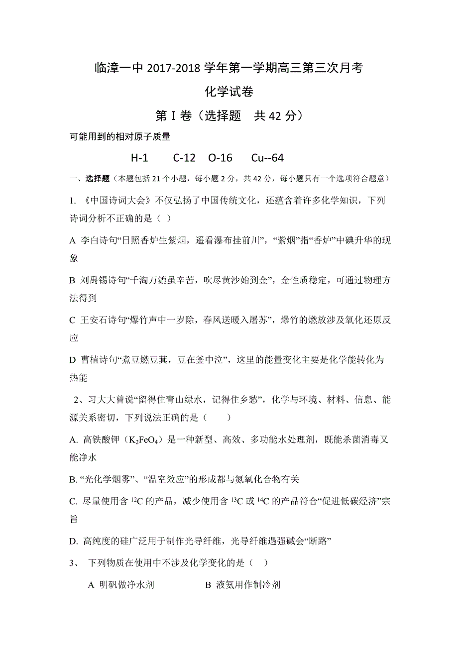 河北省临漳县第一中学2018届高三上学期第三次月考化学试题 WORD版无答案.doc_第1页