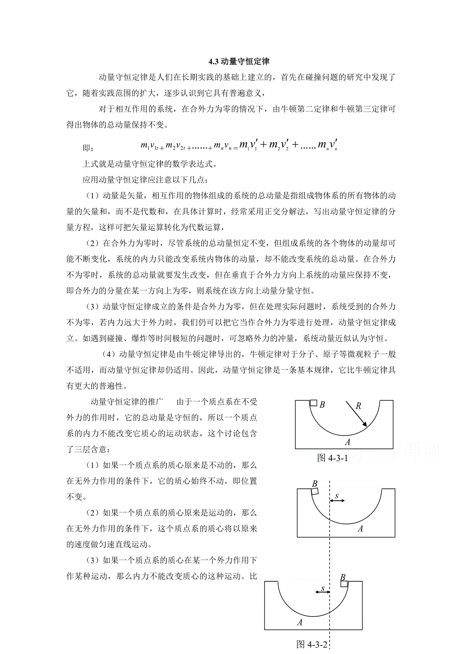 江苏省南京市金陵中学高中物理竞赛热学教程《4.3 动量守恒定律》讲义 .doc_第1页