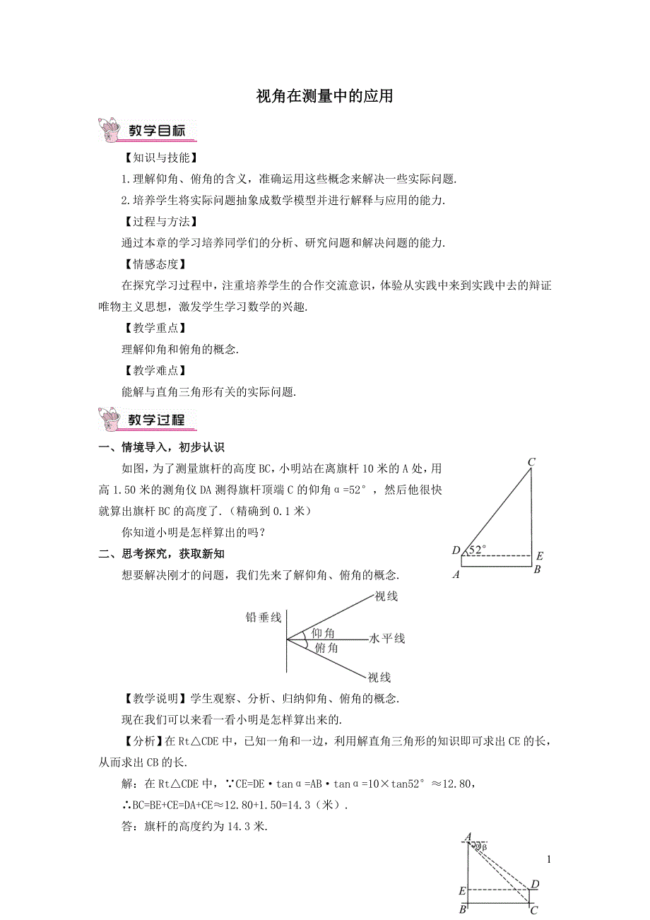 北师大版九下第1章直角三角形的边角关系6利用三角函数测高第1课时利用解直角三角形解含视角的应用教案.doc_第1页