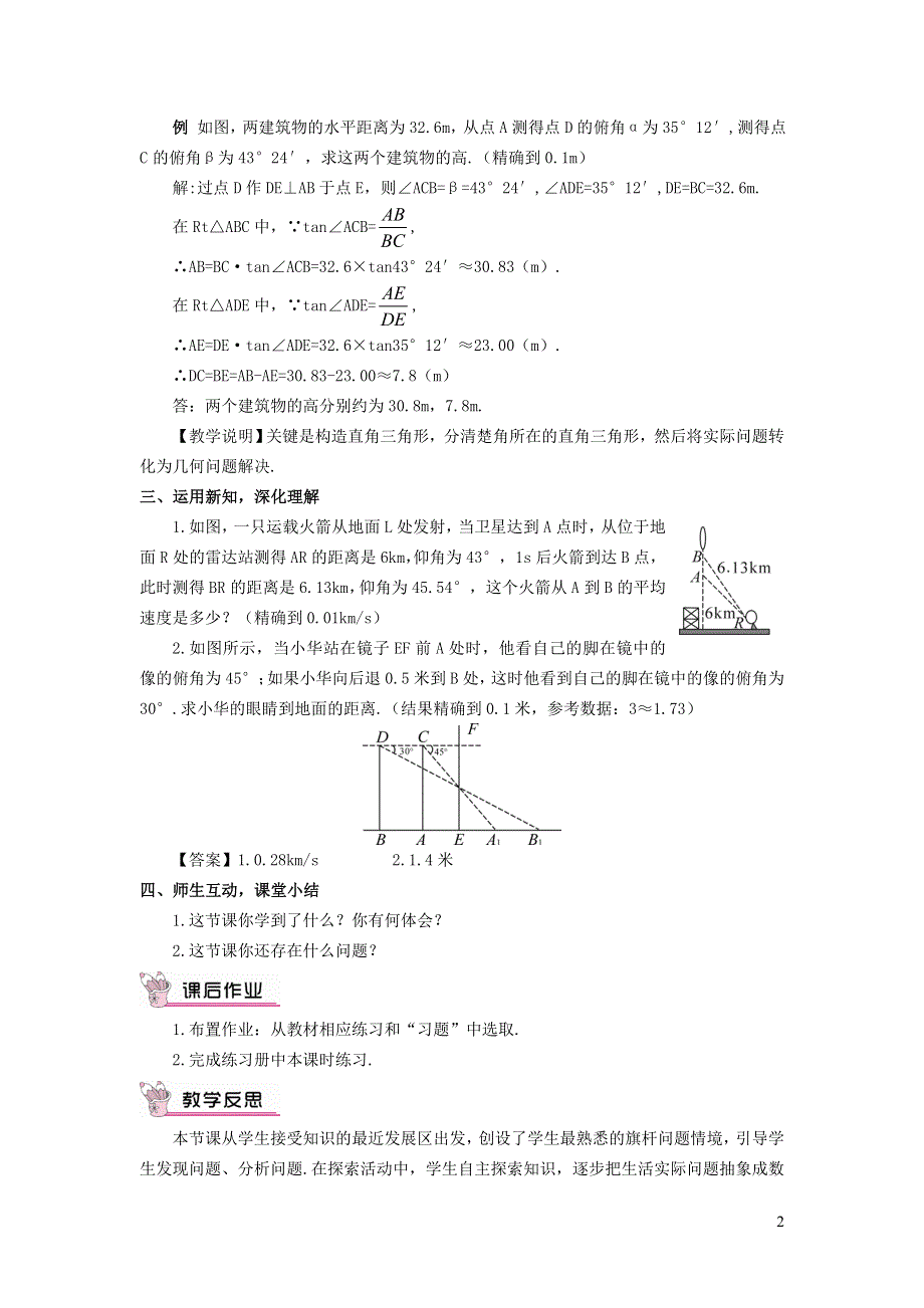 北师大版九下第1章直角三角形的边角关系6利用三角函数测高第1课时利用解直角三角形解含视角的应用教案.doc_第2页