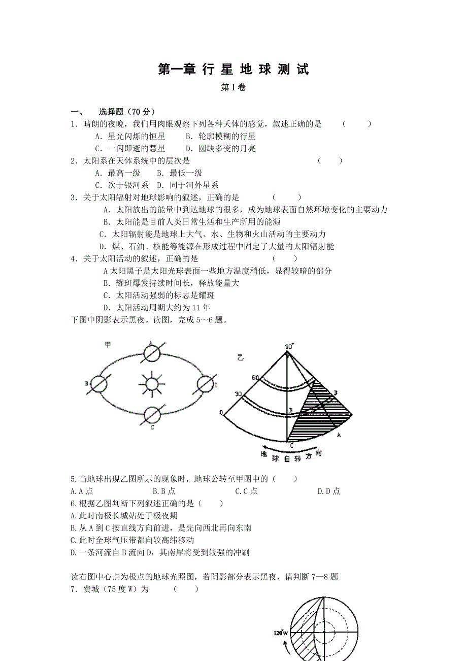 《名校推荐》山西省康杰中学高中地理必修1 第一章《行星地球》测试 WORD版含答案.doc_第1页