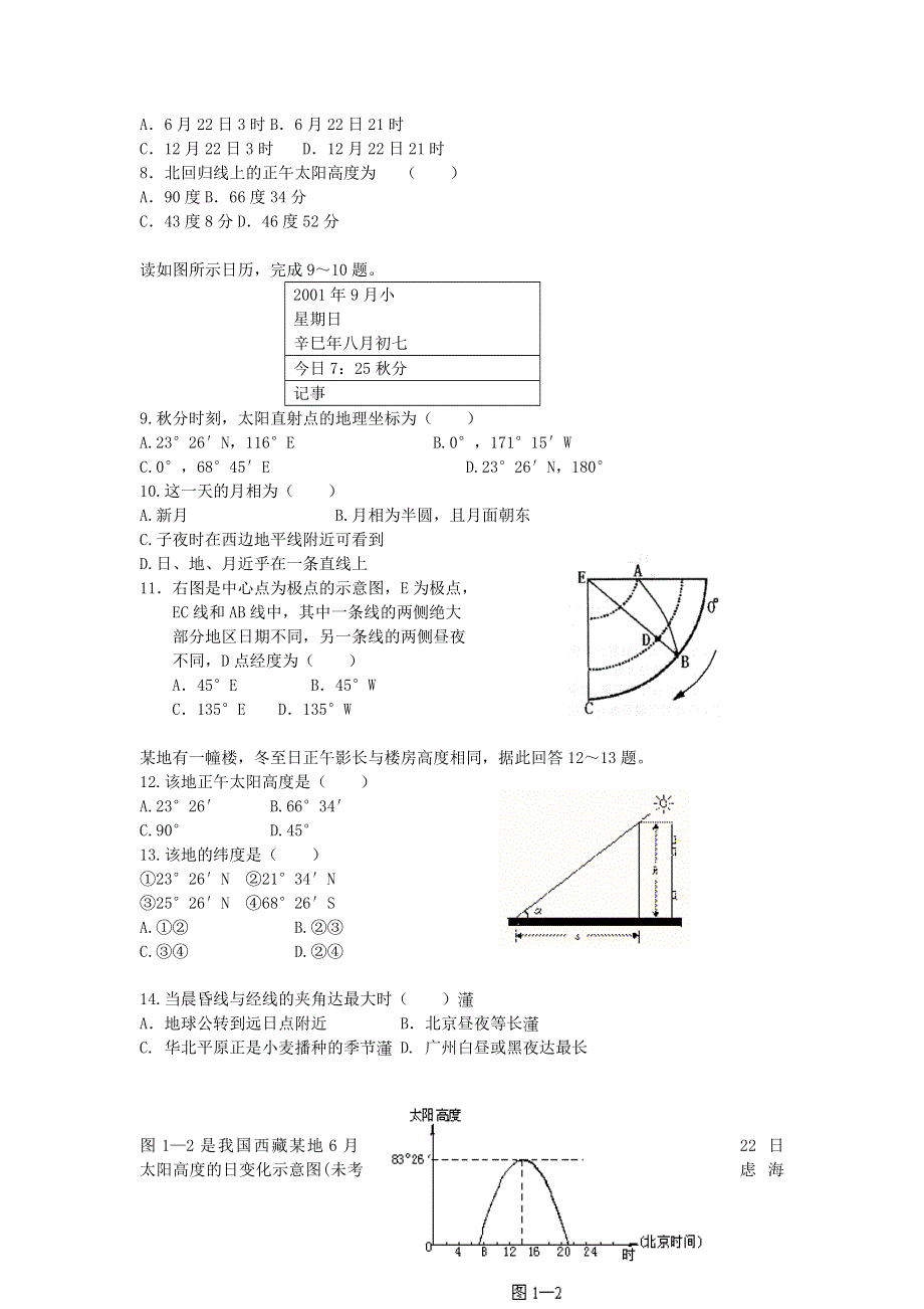 《名校推荐》山西省康杰中学高中地理必修1 第一章《行星地球》测试 WORD版含答案.doc_第2页