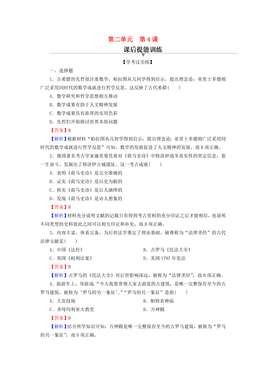 2022秋新教材高中历史 第二单元 丰富多样的世界文化 第4课 欧洲文化的形成课后提能训练 部编版选择性必修3.doc_第1页