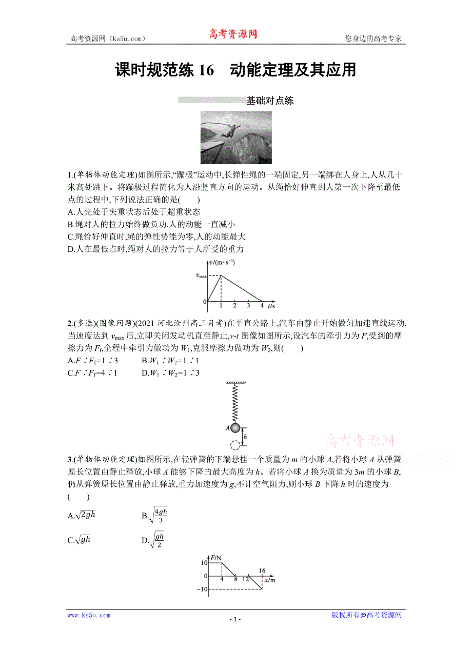 新教材2022届高考物理人教版一轮复习课时练16　动能定理及其应用 WORD版含解析.docx_第1页