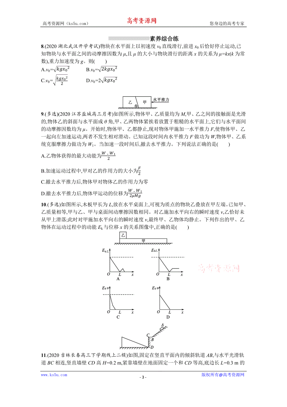 新教材2022届高考物理人教版一轮复习课时练16　动能定理及其应用 WORD版含解析.docx_第3页