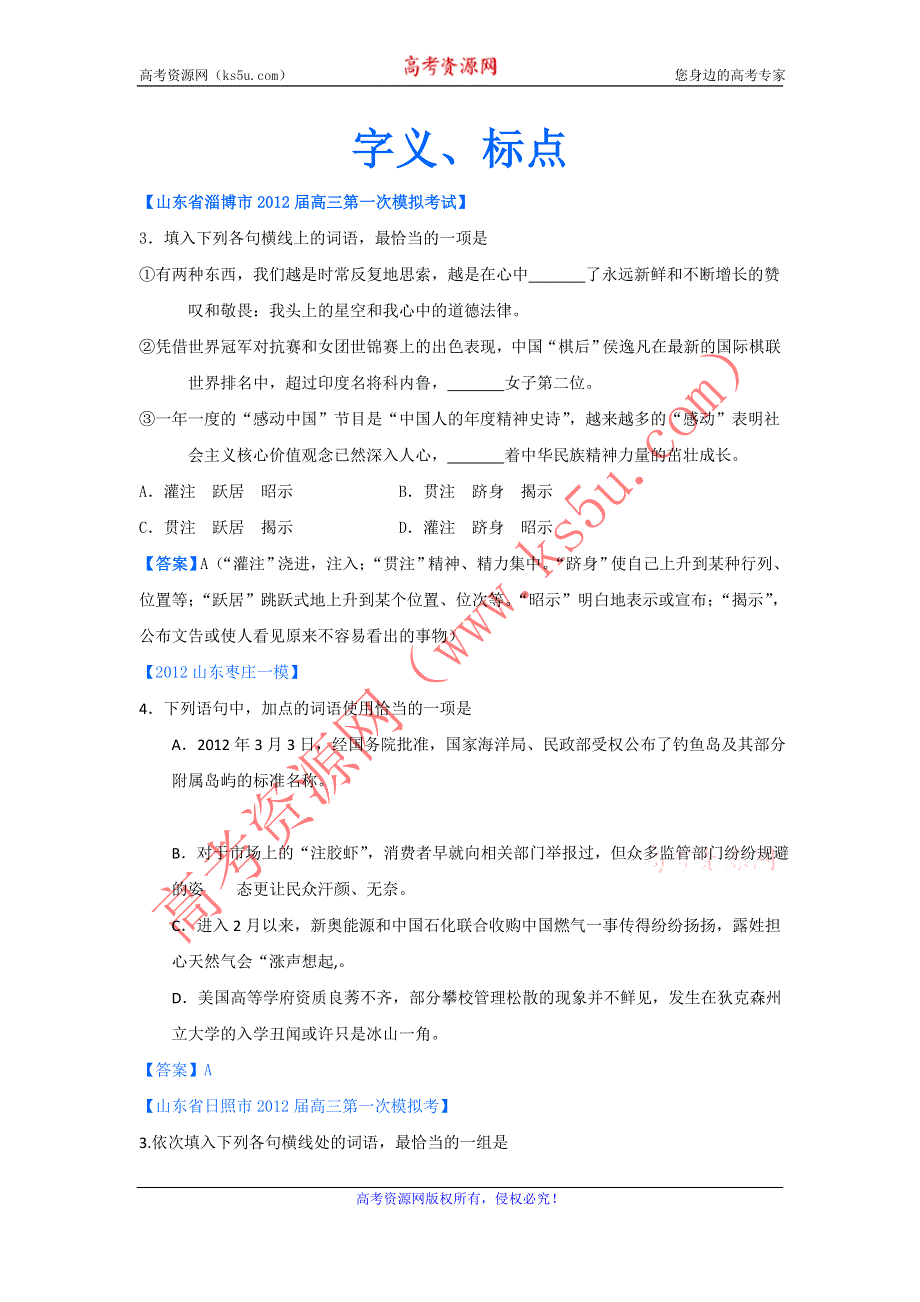 《独家》2012山东省各地高三一模语文分类汇编3：字义、标点.doc_第1页