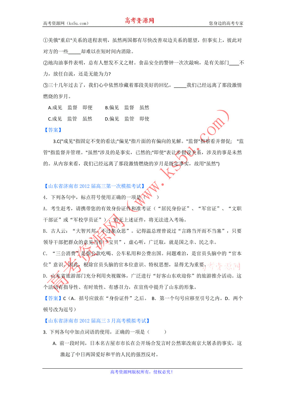 《独家》2012山东省各地高三一模语文分类汇编3：字义、标点.doc_第2页