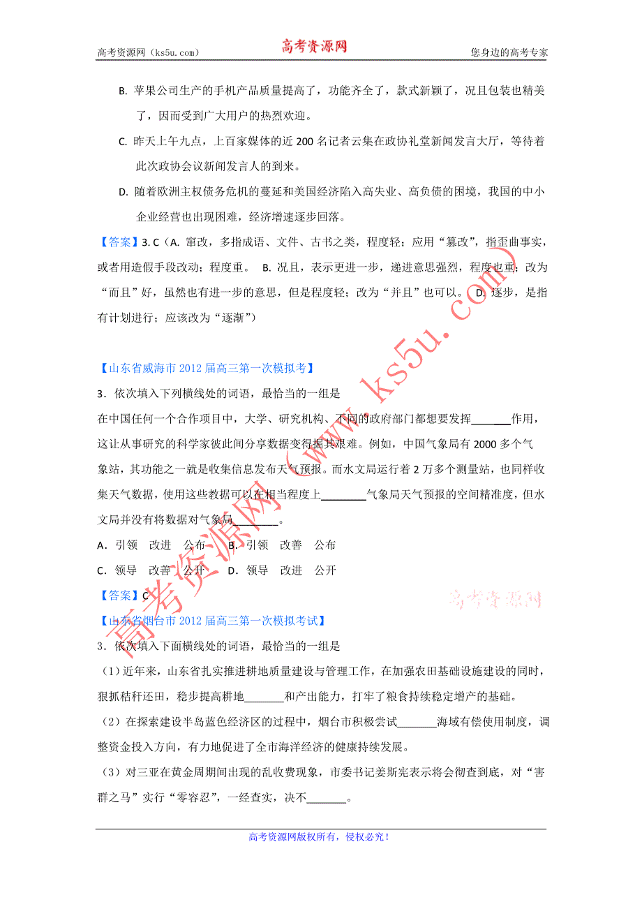 《独家》2012山东省各地高三一模语文分类汇编3：字义、标点.doc_第3页