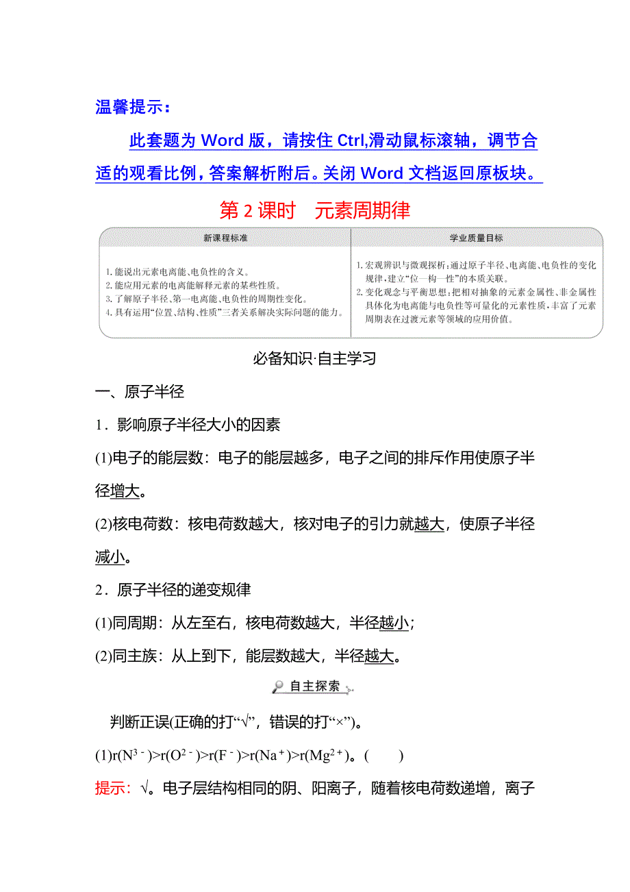 2021-2022学年新教材人教版化学选择性必修第二册学案：第一章 第二节 第2课时 元素周期律 WORD版含解析.doc_第1页