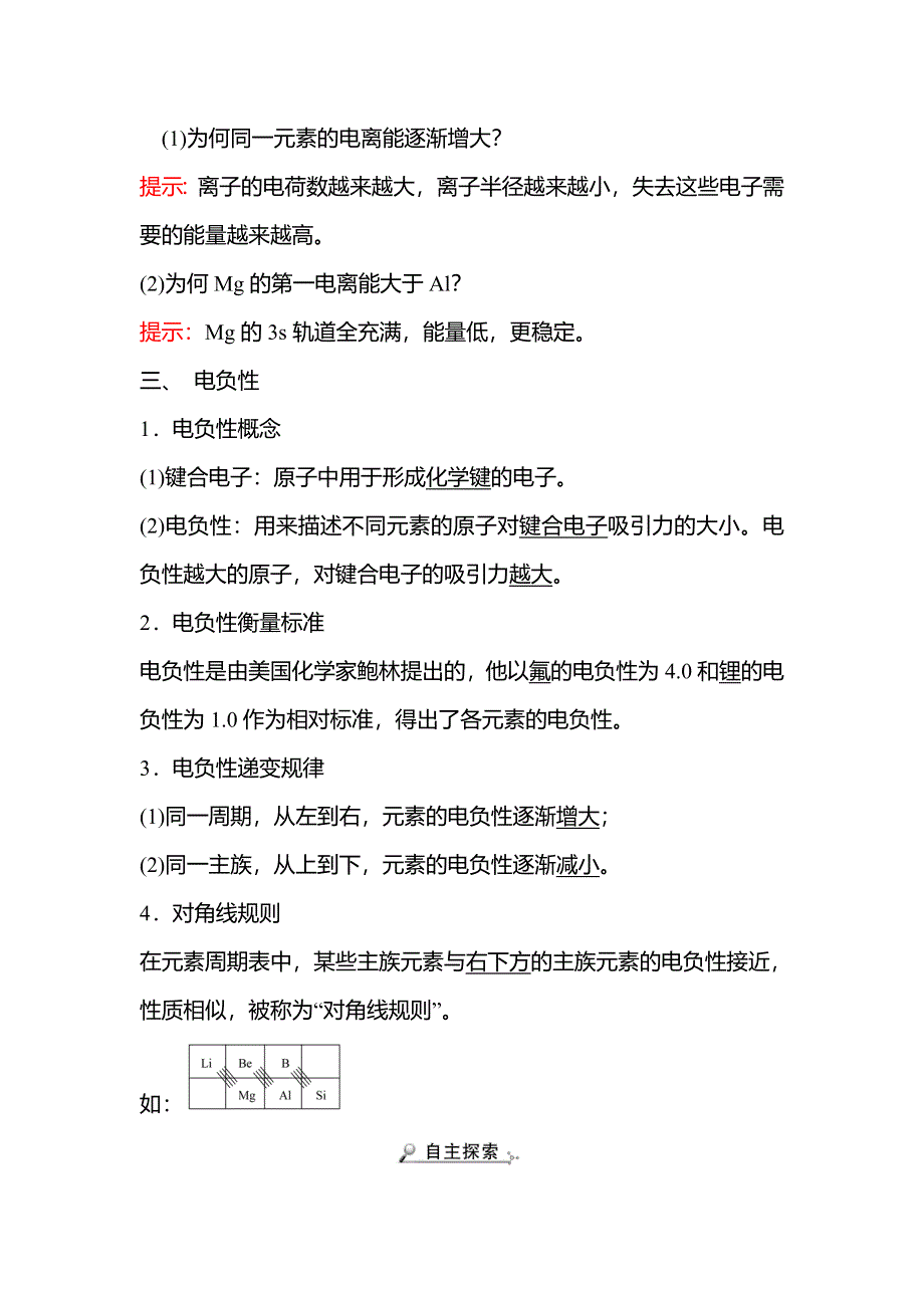 2021-2022学年新教材人教版化学选择性必修第二册学案：第一章 第二节 第2课时 元素周期律 WORD版含解析.doc_第3页