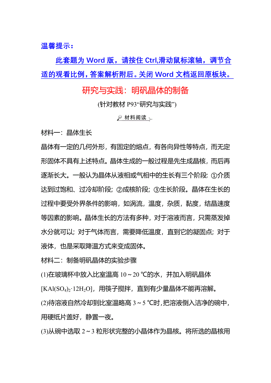 2021-2022学年新教材人教版化学选择性必修第二册学案：第三章 研究与实践：明矾晶体的制备 WORD版含解析.doc_第1页