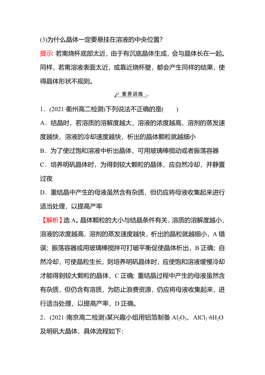 2021-2022学年新教材人教版化学选择性必修第二册学案：第三章 研究与实践：明矾晶体的制备 WORD版含解析.doc_第3页