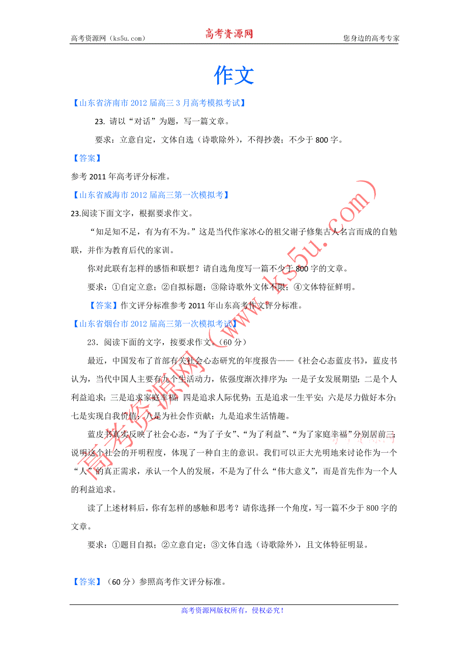 《独家》2012山东省各地高三一模语文分类汇编23：作文.doc_第1页