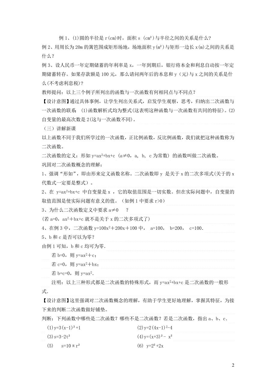 北师大版九下第2章二次函数1二次函数说课稿.doc_第2页