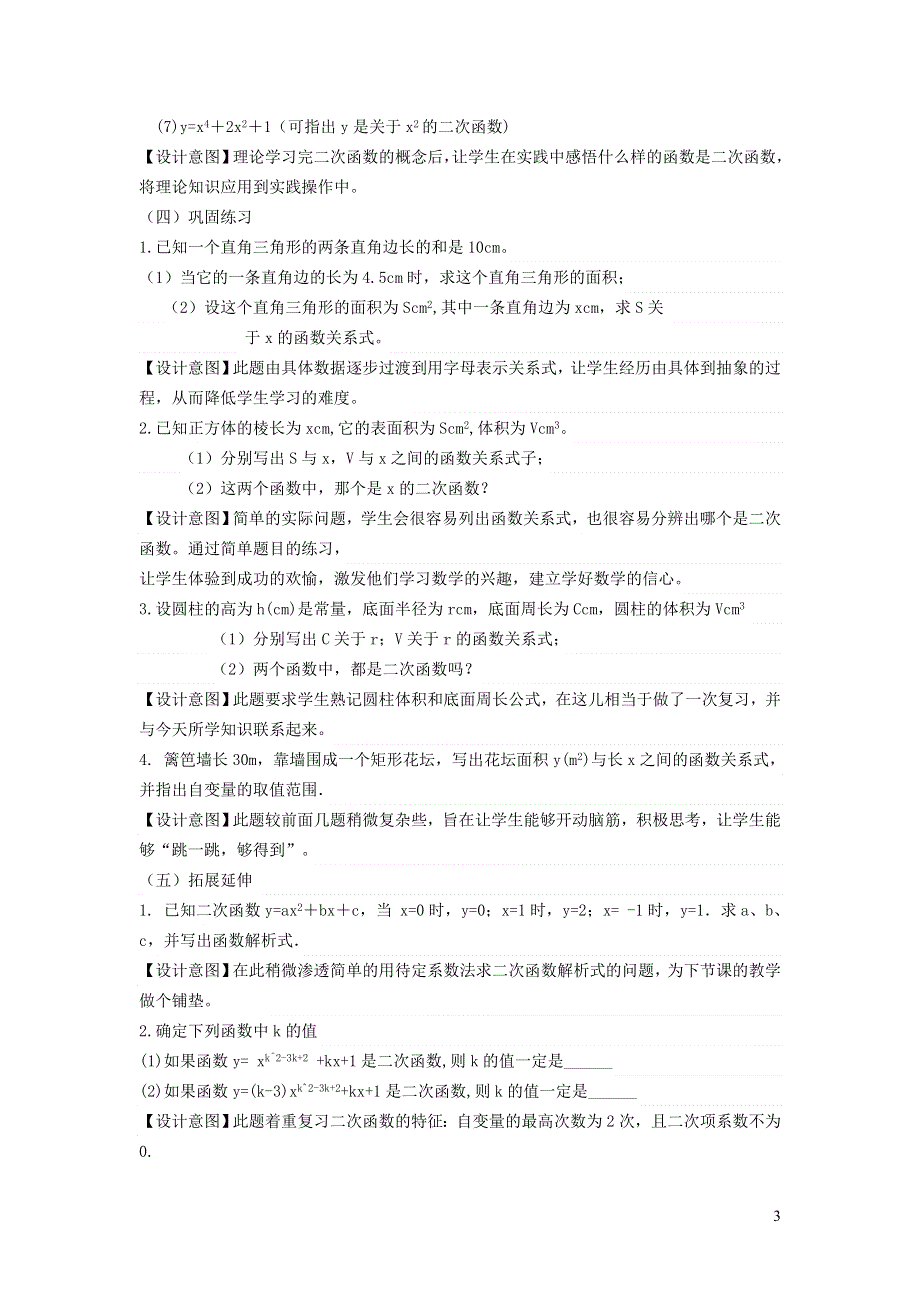 北师大版九下第2章二次函数1二次函数说课稿.doc_第3页