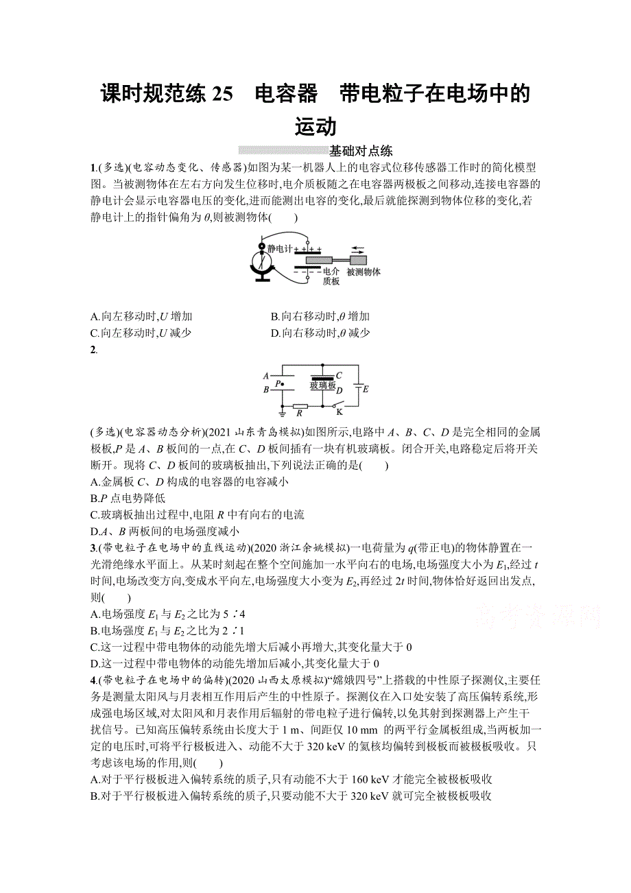 新教材2022届高考物理人教版一轮复习课时练25　电容器　带电粒子在电场中的运动 WORD版含解析.docx_第1页