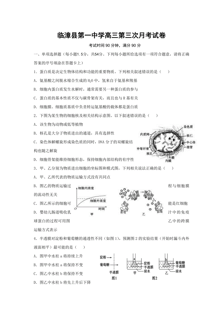 河北省临漳县第一中学2018届高三上学期第三次月考生物试题 WORD版无答案.doc_第1页