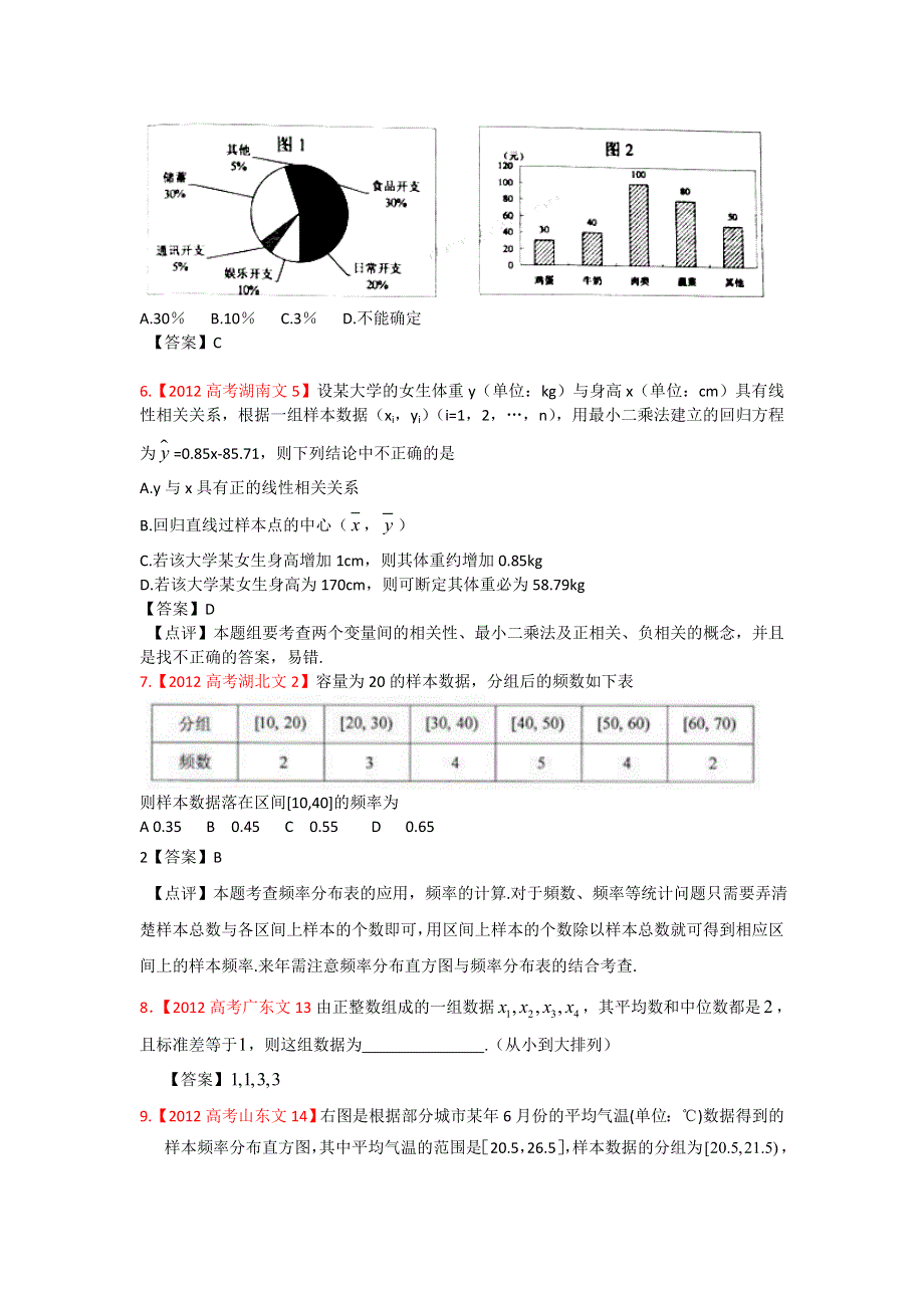 《独家》2012年高考真题文科数学汇编11：统计.doc_第2页