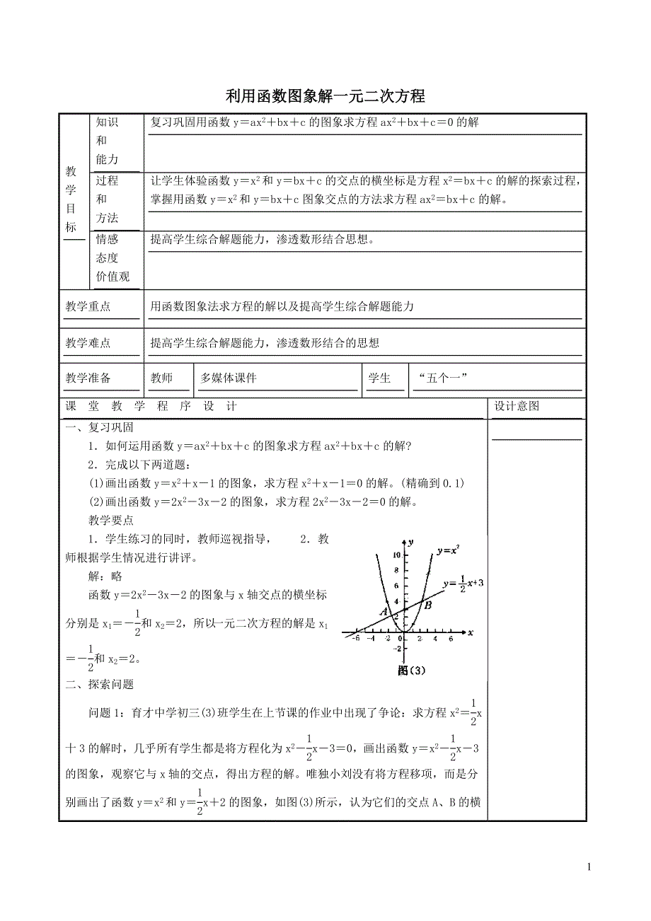 北师大版九下第2章二次函数5二次函数与一元二次方程第2课时利用函数的图象解一元二次方程教学设计.doc_第1页